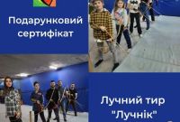 Подарунковий сертифікат у тир «Лучник» — ідеальний подарунок для дітей і дорослих! - фото 1