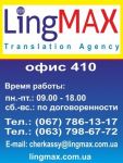 Бюро Переводов ЛингМАКС Черкассы, легализация, апостиль,визы - фото 2