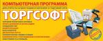 Программа для торговли и управления магазином Торгсофт® - фото 0