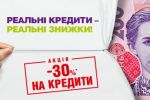 Акція «Реальні кредити - реальні знижки!» в КредитМаркет! - фото 1